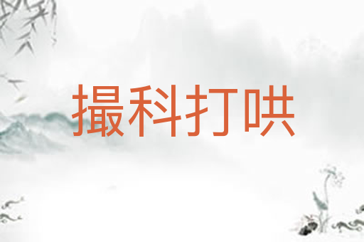 撮科打哄