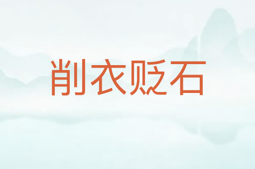 削衣贬石