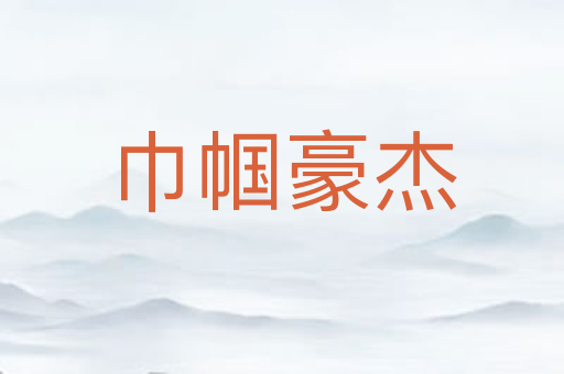 巾帼豪杰