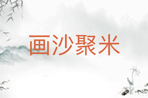 画沙聚米