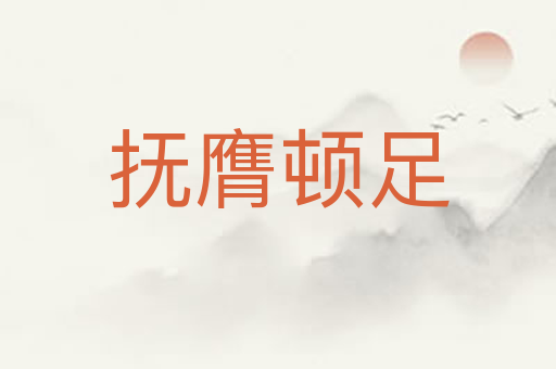 抚膺顿足