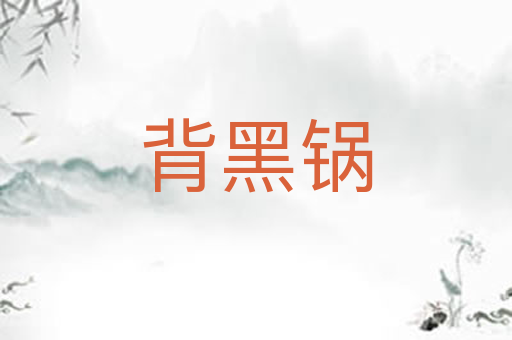 背黑锅