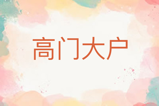 高门大户
