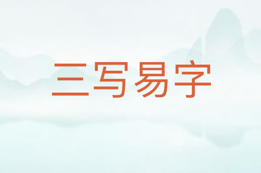 三写易字
