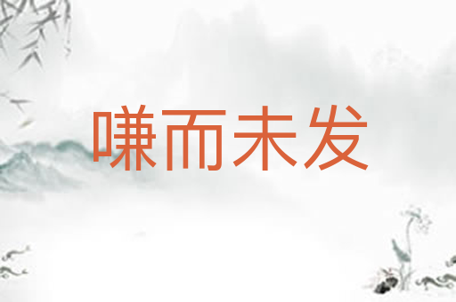 嗛而未发