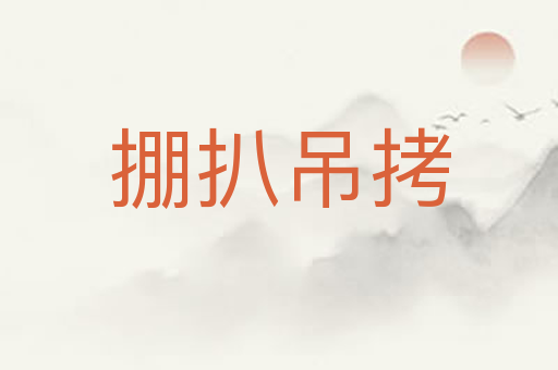 掤扒吊拷