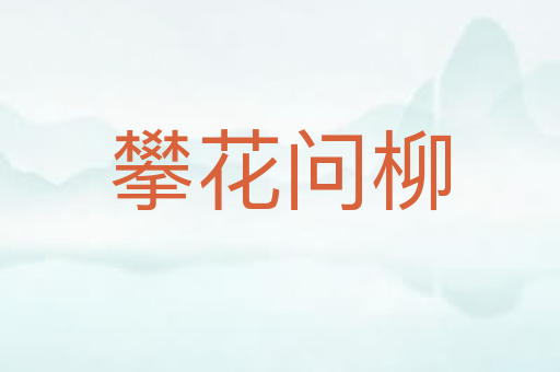 攀花问柳