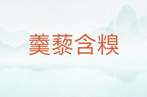 羹藜含糗