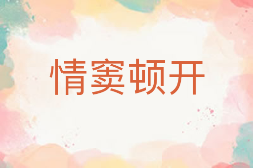 情窦顿开