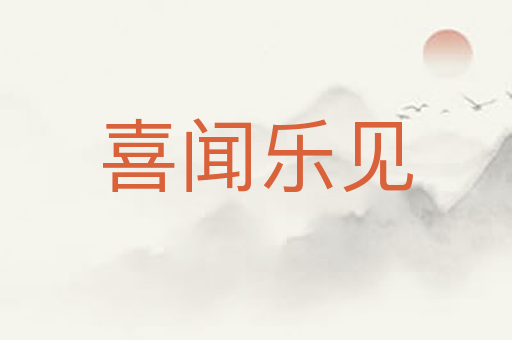 喜闻乐见