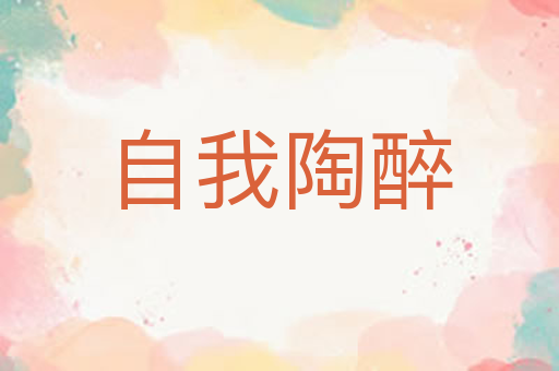 自我陶醉