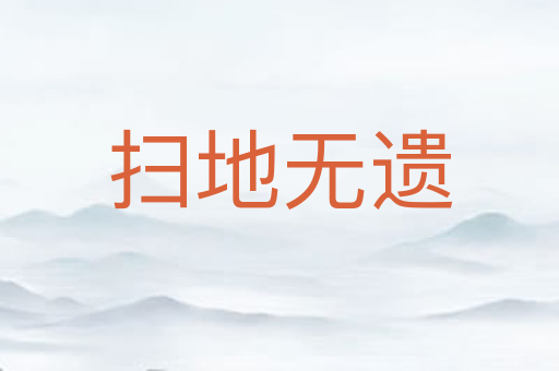 扫地无遗