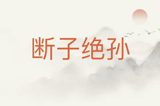 断子绝孙