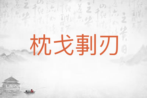 枕戈剚刃