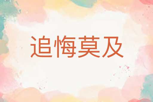 追悔莫及