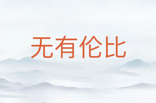 无有伦比