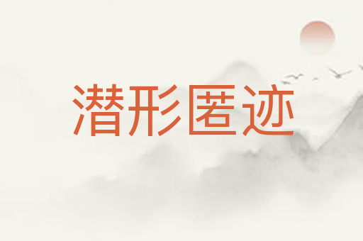 潜形匿迹