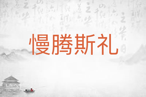 慢腾斯礼