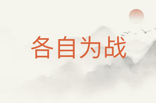 各自为战