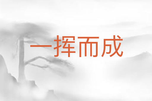 一挥而成