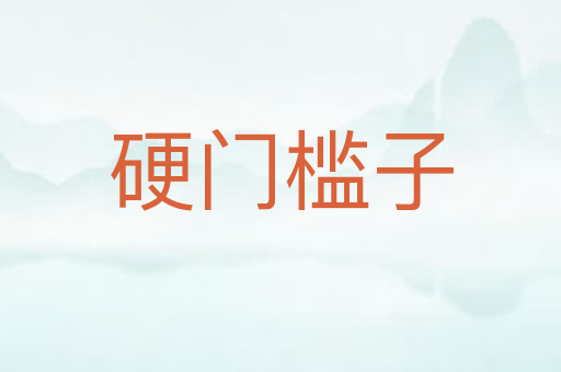 硬门槛子