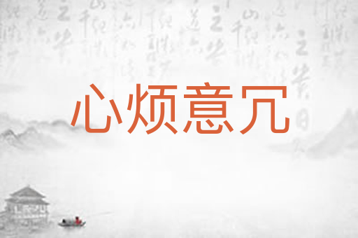 心烦意冗