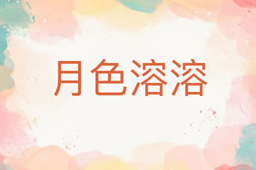 月色溶溶