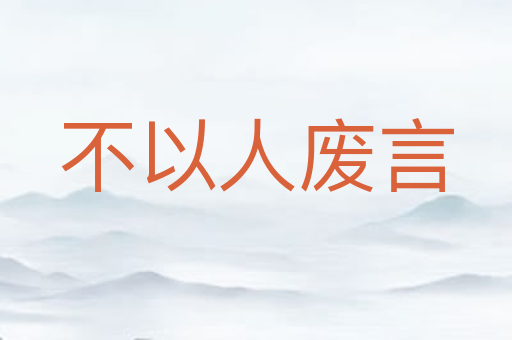 不以人废言
