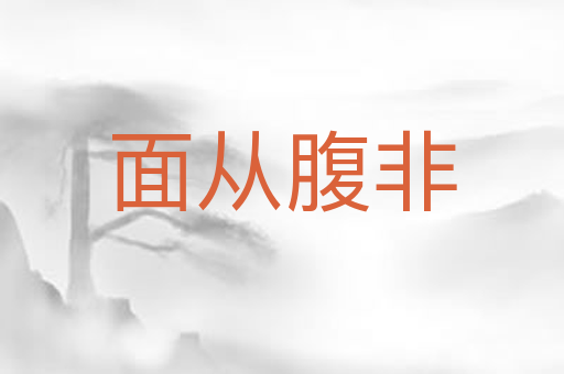 面从腹非
