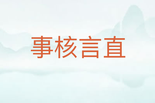 事核言直