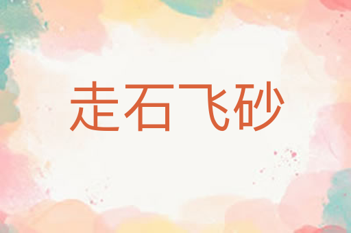 走石飞砂