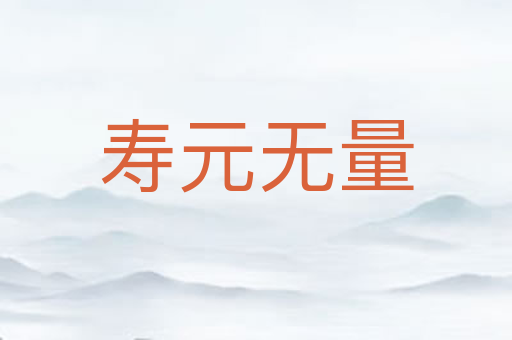 寿元无量