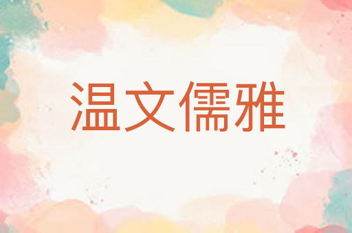温文儒雅