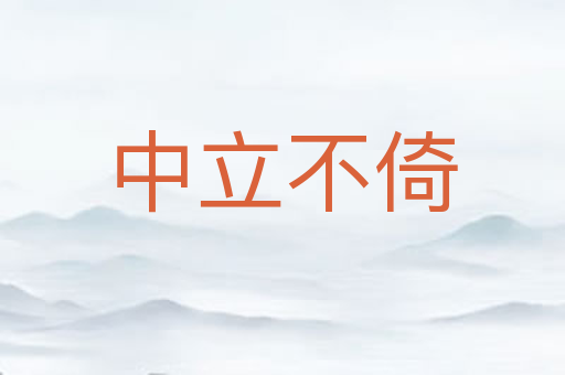 中立不倚