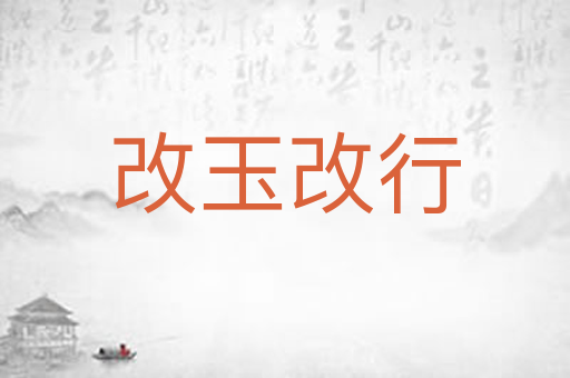 改玉改行