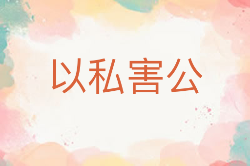 以私害公