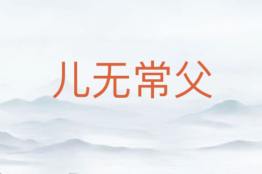 儿无常父