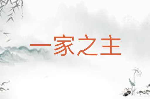 一家之主