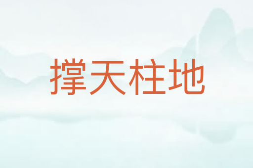 撑天柱地