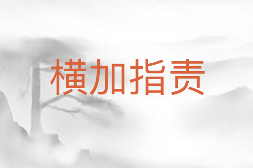 横加指责