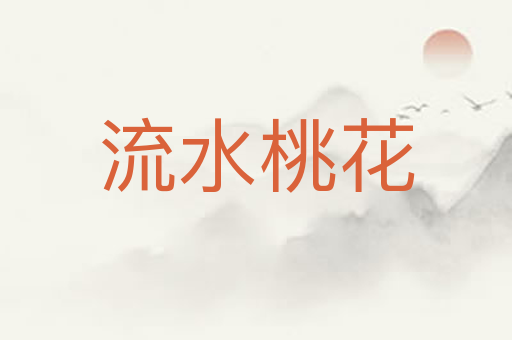 流水桃花