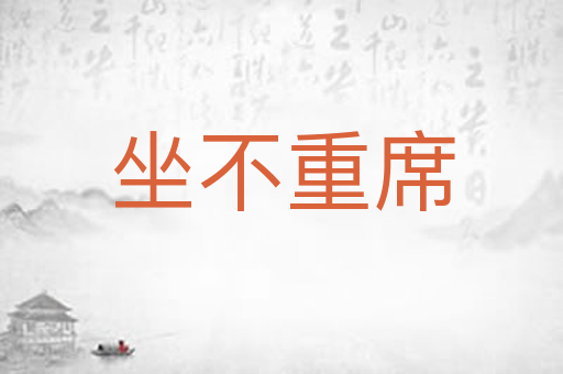 坐不重席