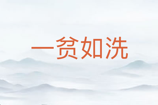 一贫如洗
