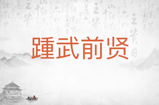 踵武前贤