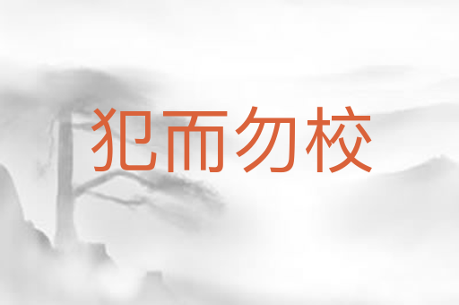 犯而勿校