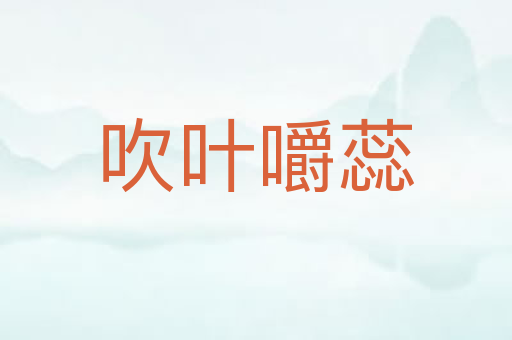 吹叶嚼蕊