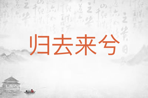 归去来兮