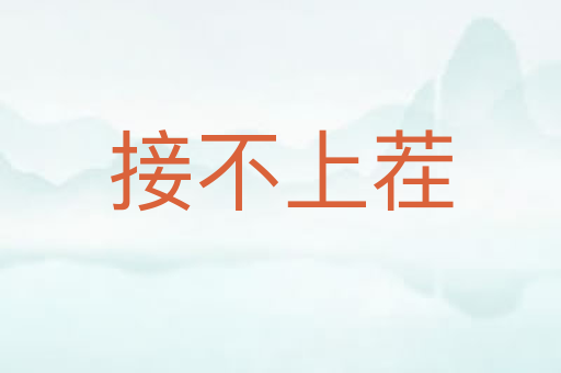 接不上茬