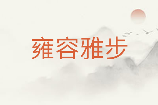 雍容雅步