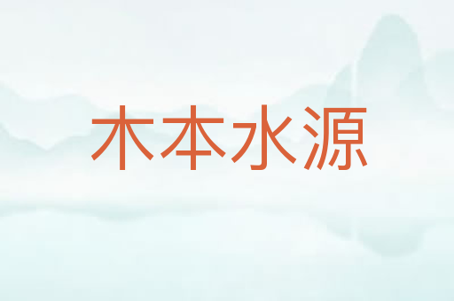 木本水源